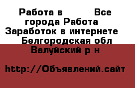 Работа в Avon. - Все города Работа » Заработок в интернете   . Белгородская обл.,Валуйский р-н